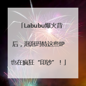 Labubu爆火背后，泡泡玛特这些IP也在疯狂“印钞”！