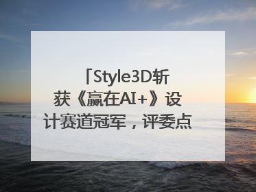 Style3D斩获《赢在AI+》设计赛道冠军，评委点评：AI+3D技术世界第一